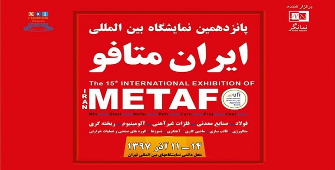 پانزدهمین نمایشگاه بین‌المللی ایران متافو