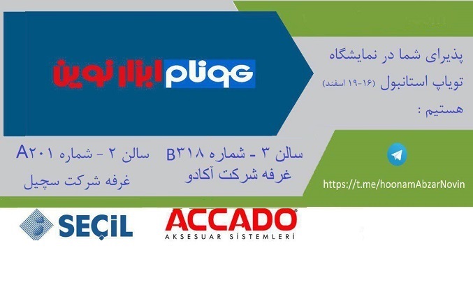 دعوت به بازدید غرفه SECIL و ACCADO در نمایشگاه تویاپ