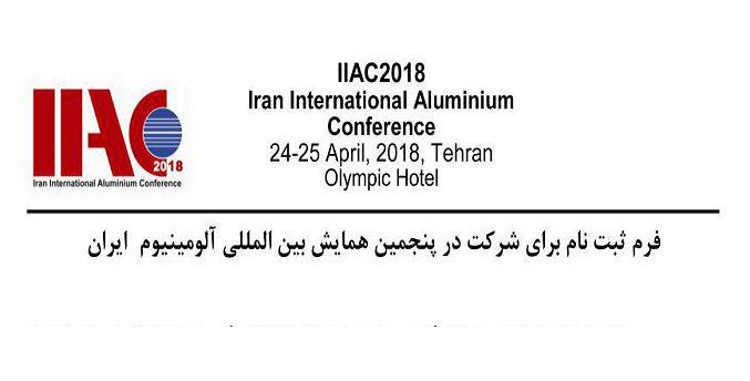 فرم ثبت‌نام و حضور در نمایشگاه بین‌المللی آلومینیوم ایران
