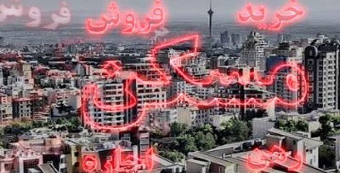 کاهش ۱۹ درصدی معاملات مسکن در تهران