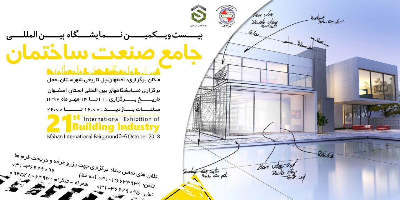 نمایشگاه بین‌المللی جامع صنعت ساختمان اصفهان ۹۷