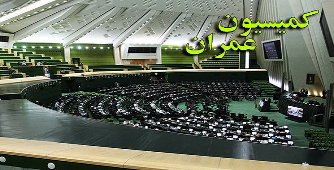 بررسی بازار مسکن با حضور آخوندی در کمیسیون عمران مجلس