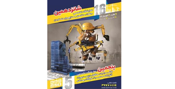 شانزدهمین نمایشگاه تخصصی صنعت ساختمان کرمان