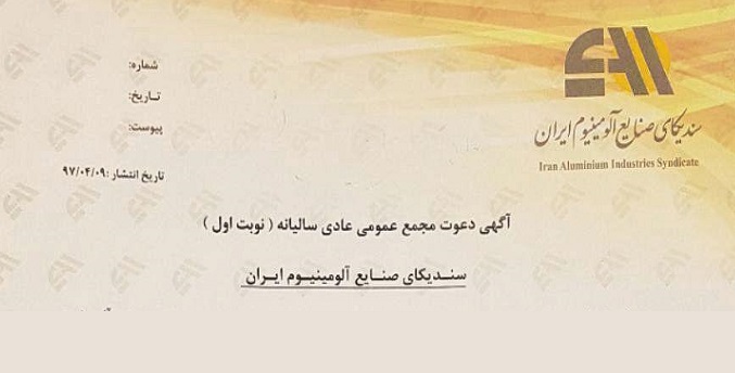 آگهی مجمع عمومی سالیانه سندیکای صنایع آلومینیوم ایران