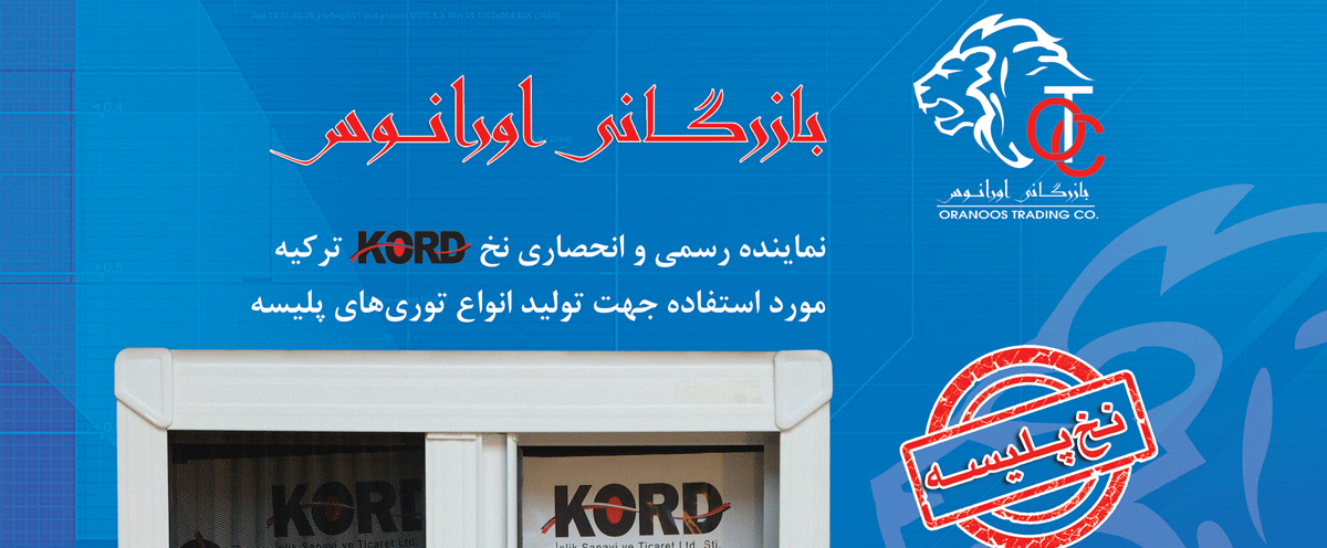 اطلاعیه بازرگانی اورانوس نماینده انحصاری نخ KORD