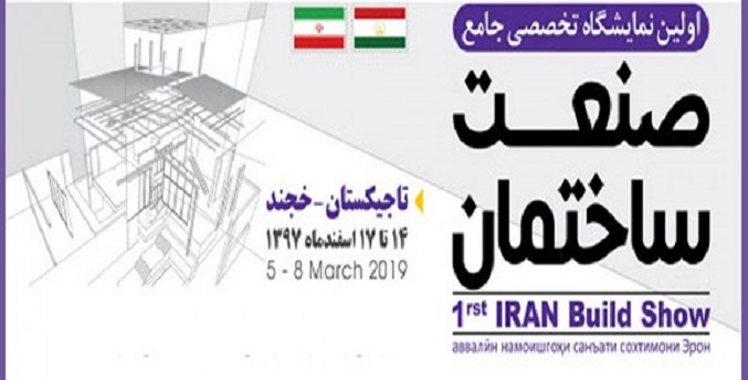 نخستین نمایشگاه جامع صنعت ساختمان ایران در تاجیکستان