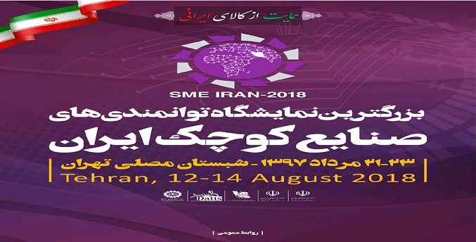 بزرگ‌ترین نمایشگاه توانمندی‌های صنایع کوچک ایران