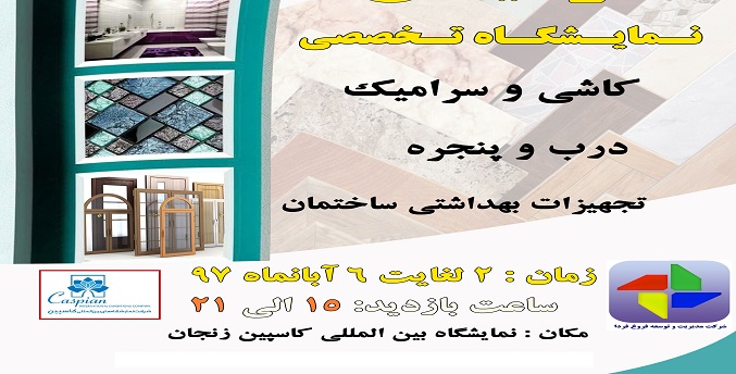 نمایشگاه در و پنجره و تجهیزات ساختمان زنجان
