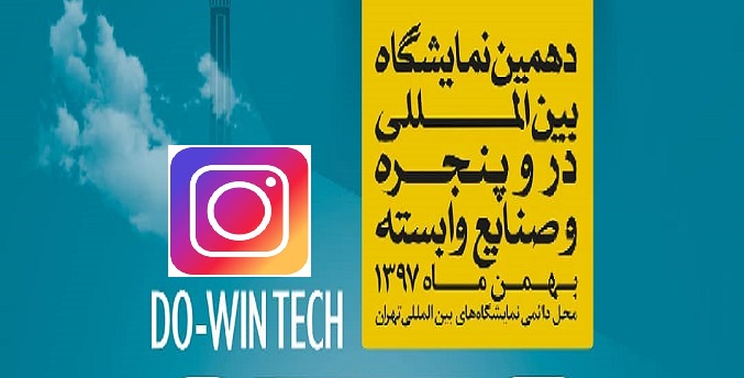 راه‌اندازی اینستاگرام نمایشگاه در، پنجره و صنایع وابسته تهران