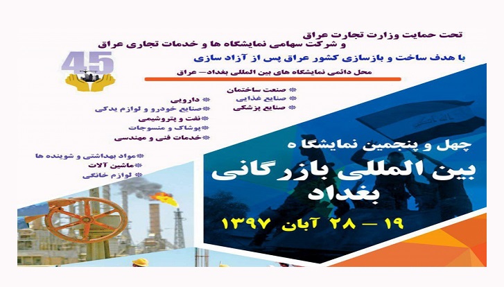 برگزاری نمایشگاه بین‌المللی بازرگانی بغداد