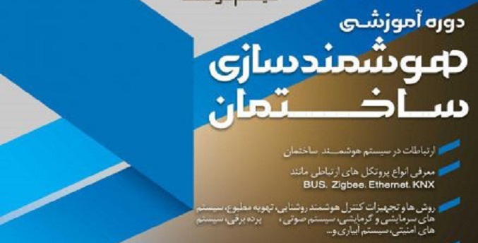 دوره جدید آموزش هوشمند سازی ساختمان