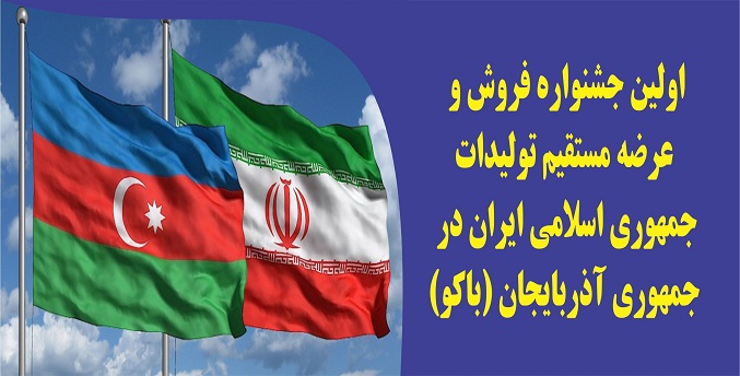 نخستین جشنواره عرضه تولیدات ایران در جمهوری آذربایجان - باکو