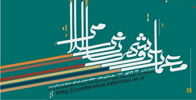 اولین همایش بین‌المللی معماری و شهرسازی جهان اسلام