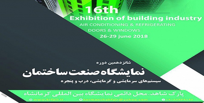 شانزدهمین نمایشگاه صنعت ساختمان کرمانشاه