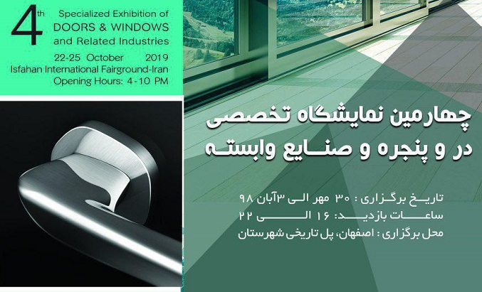 چهارمین نمایشگاه بین‌المللی دروپنجره اصفهان
