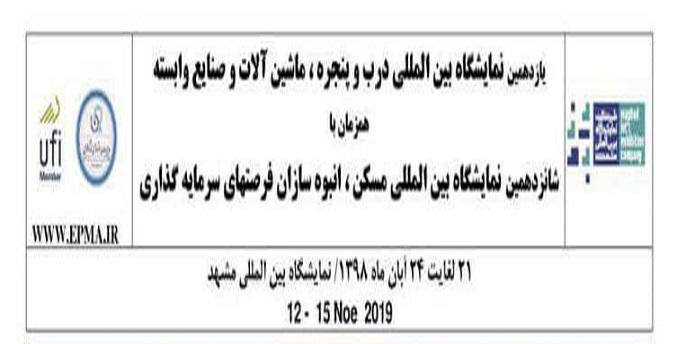 یازدهمین نمایشگاه دروپنجره و صنایع وابسته مشهد