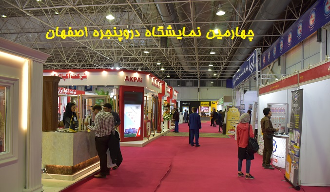 چهارمین نمایشگاه دروپنجره اصفهان برگزار شد