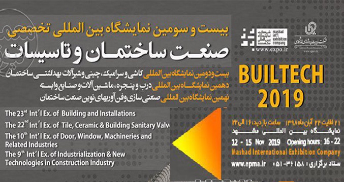 نمایشگاه دروپنجره و صنعت ساختمان مشهد