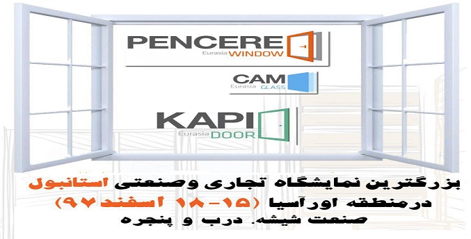 نمایشگاه دروپنجره تویاپ استانبول اسفندماه برگزار می‌شود