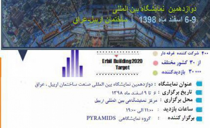 نمایشگاه بین‌المللی ساختمان اربیل عراق 2020