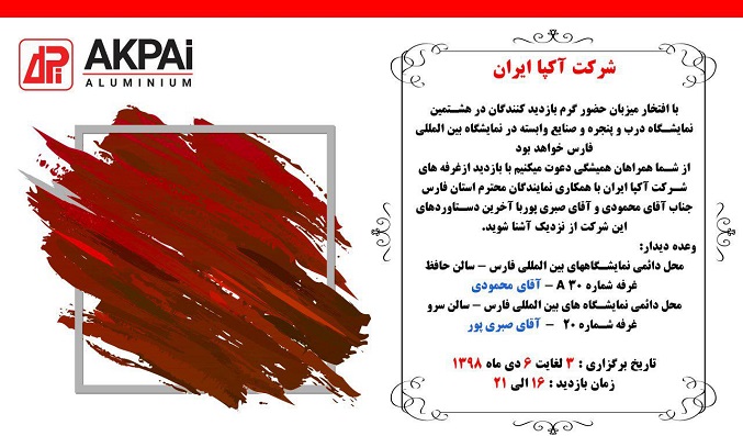 حضور آکپا ایران در هشتمین نمایشگاه دروپنجره شیراز