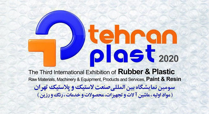 برگزاری سومین دوره نمایشگاه تهران پلاست