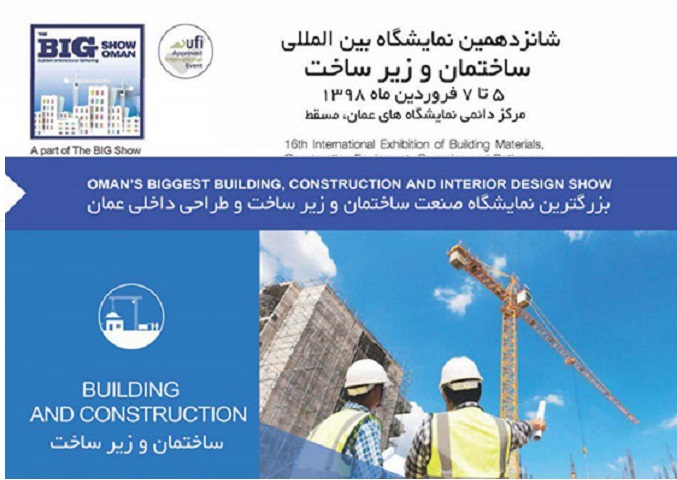 تسهیلات ویژه دولتی برای حضور در نمایشگاه ساختمان عمان