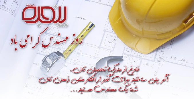 روز مهندس مبارک