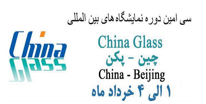  نمایشگاه بین‌المللی صنعت شیشه چین