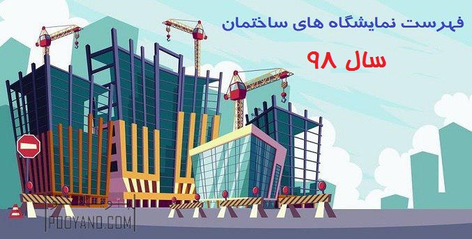 فهرست نمایشگاه‌های صنعت ساختمان سال 98