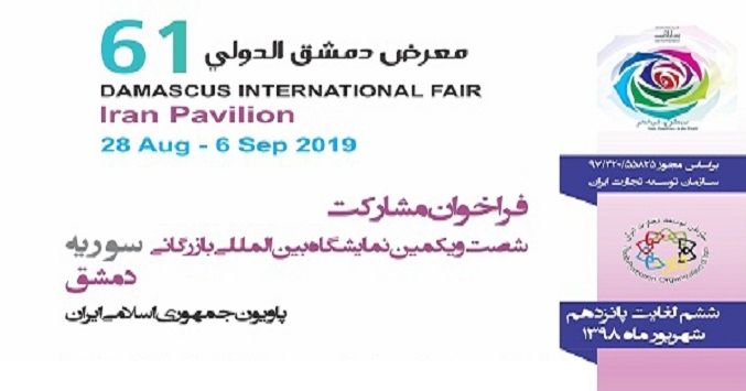 پاویون ایران در شصت و یکمین نمایشگاه بازرگانی سوریه