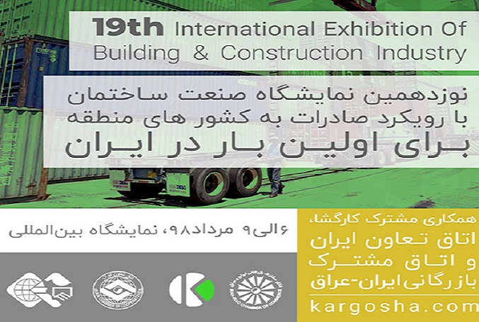 نوزدهمین نمایشگاه صنعت ساختمان با رویکرد صادرات به کشورهای منطقه