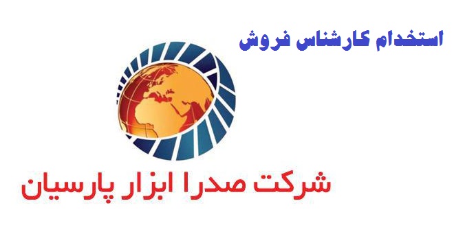 آگهی استخدام کارشناس فروش در بازرگانی قادری