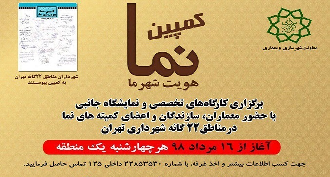 افتتاح کارگاه تخصصی نما در منطقه دو شهرداری تهران