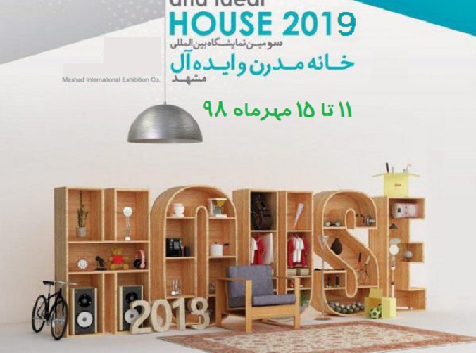 سومین نمایشگاه خانه مدرن و ایده‌آل مشهد