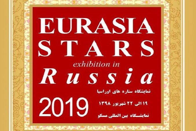 پروژه نمایشگاه ستاره‌های اوراسیا در مسکو روسیه
