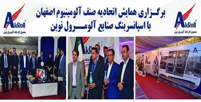 برگزاری همایش اتحادیه آلومینیوم اصفهان با حمایت آلومرول