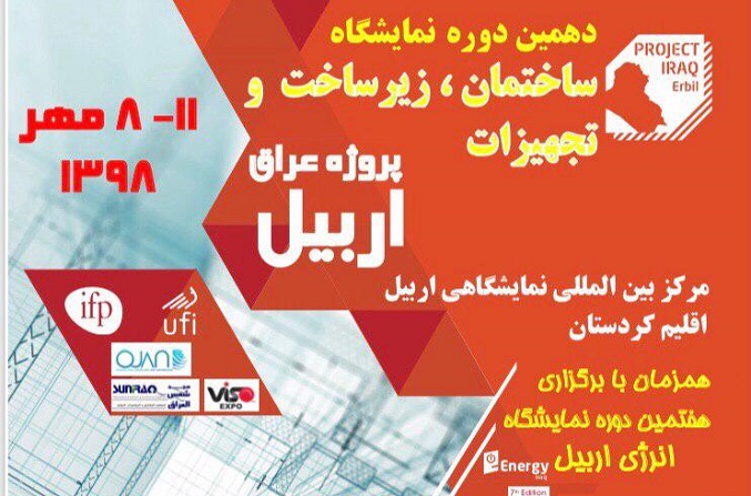 فراخوان دهمین نمایشگاه ساختمان اربیل عراق
