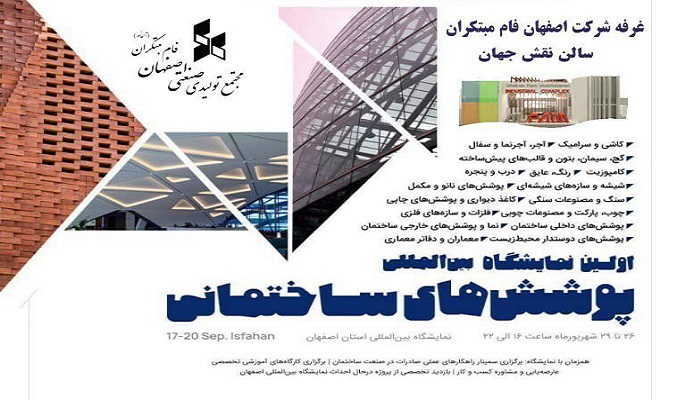 حضور آلفام در نمایشگاه پوشش‌های ساختمانی اصفهان