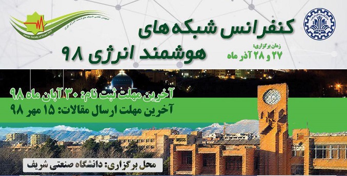 فراخوان نهمین کنفرانس شبکه‌های هوشمند انرژی