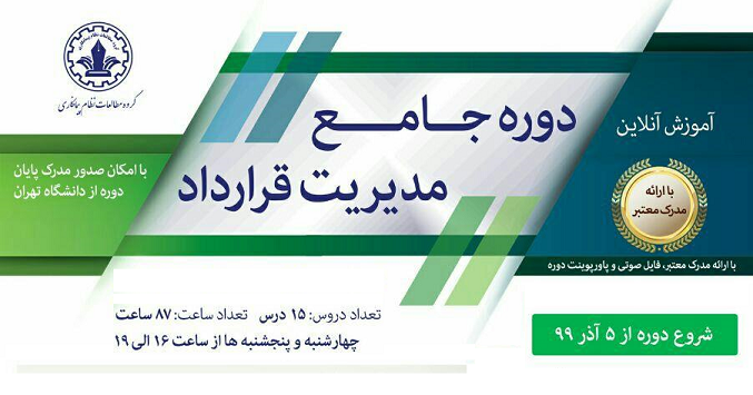 دوره جامع آنلاین «مدیریت قرارداد» در گروه مطالعات نظام پیمانکاری