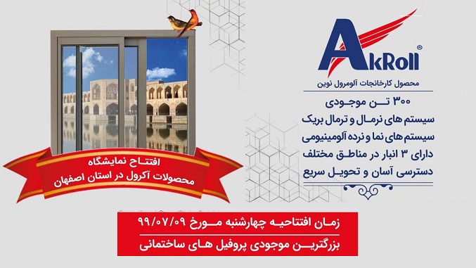 افتتاح نمایشگاه محصولات آکرول در استان اصفهان