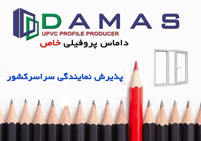 پذیرش نمایندگی فروش پروفیل داماس در سراسر کشور
