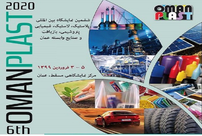 ششمین نمایشگاه بین‌المللی عمان پلاست 2020