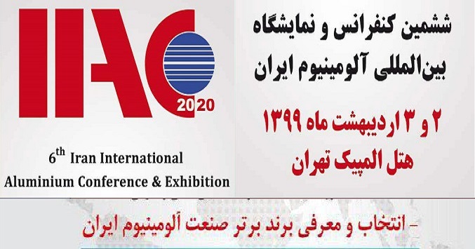 انتخاب برند برتر صنعت آلومینیوم در ششمین کنفرانس آلومینیوم ایران