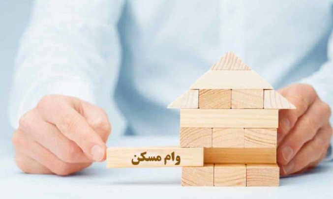 وام ۱۶۰ میلیونی مسکن یکم چه زمانی افزایش می‌یابد؟