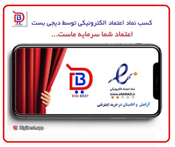 دریافت نماد اعتماد الکترونیکی توسط دیجی بست