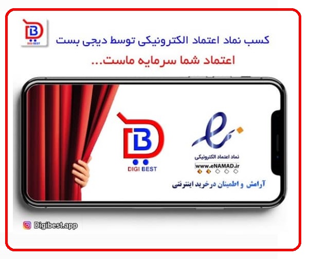 دریافت نماد اعتماد الکترونیکی توسط دیجی بست