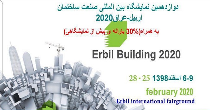 نمایشگاه بین‌المللی ساختمان اربیل عراق 2020