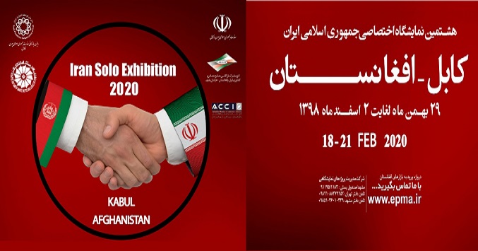 هشتمین نمایشگاه اختصاصی ایران در کابل